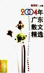 2004年广东散文精选