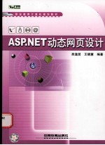 ASP.NET动态网页设计