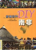 游遍世界DIY 南非