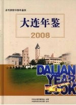 大连年鉴 2008