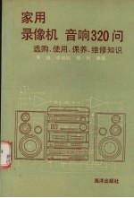 家用录像机音响320问 选购、使用、保养、维修知识