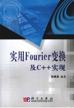 实用Fourier变换及C++实现