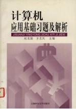 计算机应用基础习题及解析