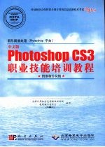 图形图像处理（Photoshop平台）中文版Photoshop CS3职业技能培训教程：图像制作员级