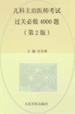 儿科主治医师考试过关必做4000题