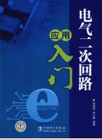 电气二次回路应用入门