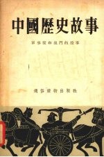 中国历史故事  军事家和战斗的故事