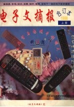 电子文摘报合订本1998 上 家电维修制作精选