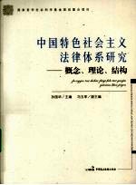 中国特色社会主义法律体系研究