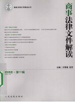 商事法律文件解读 2008年 第11辑 总第47辑