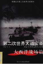 第二次世界大战实录 决定人类命运的大决战 大西洋战场篇