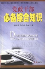 党政干部必备综合知识 全国公开选拔领导干部考试复习指南