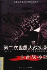 第二次世界大战实录 决定人类命运的大决战 亚洲战场篇