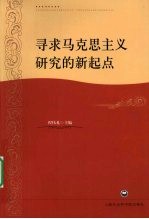 寻求马克思主义研究的新起点