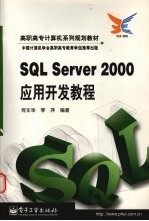 SQL Server 2000应用开发教程