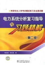 电力系统分析复习指导与习题精解 第2版 附研究生入学考试模拟练习及全真试题