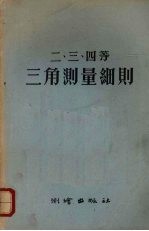 二、三、四等三角测量细则