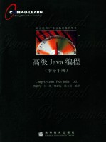 高级Java 编程 指导手册