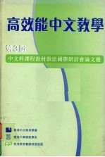 高效能中文教学