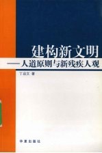 建构新文明 人道原则与新残疾人观