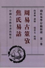 尚氏易学存稿校理  第1卷  周易古筮考  焦氏易诂