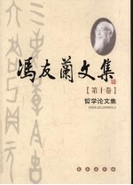 冯友兰文集  第10卷