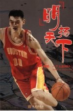 “明”扬天下 姚明：一个人的NBA