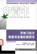 农地习俗元制度及实施机制研究