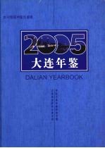 大连年鉴 2005