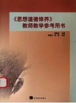 《思想道德修养》教师教学参考用书