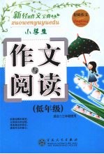 小学生作文与阅读 低年级