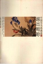 中国花鸟画通鉴 18 越出畦畛