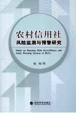 农村信用社风险检测与预警研究