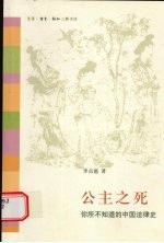 公主之死  你所不知道的中国法律史