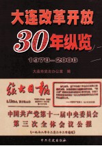 大连改革开放30年纵览