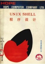 UNIX SHELL程序设计