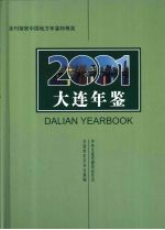 大连年鉴 2001