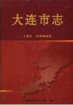 大连市志 人事志 机构编制志