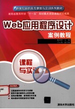 Web应用程序设计案例教程