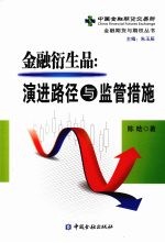 金融衍生品：演进路径与监管措施