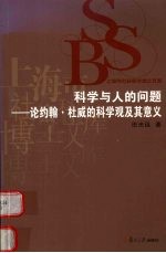 科学与人的问题  论约翰·杜威的科学观及其意义