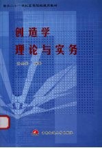 创造学理论与实务