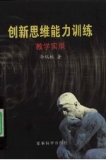 创新思维能力训练 教学实录