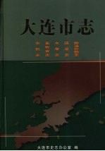 大连市志 农机志、畜牧业志、水果志、蔬菜志、粮油作物志