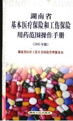 湖南省基本医疗保险和工伤保险用药范围操作手册 2005年版