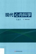 现代心内科学 上