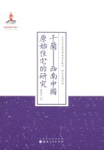 近代名家散佚学术著作丛刊 干兰-西南中国原始住宅的研究