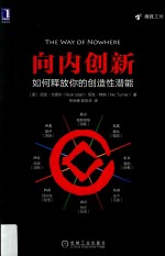 向内创新 如何释放你的创造性潜能