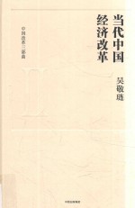 中国改革三部曲  2  当代中国经济改革