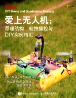 爱上无人机  原理结构、航拍操控与DIY实例精汇